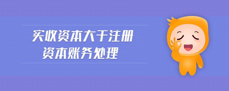 公司注册资本包含哪些(注册资本包含资本公积吗)