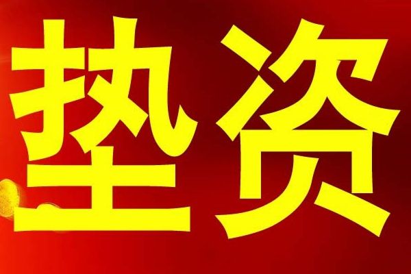 垫资过桥正规公司(正规过桥垫资公司收几个点)