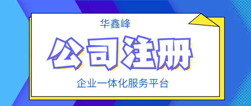 三明注册资本验资流程和费用