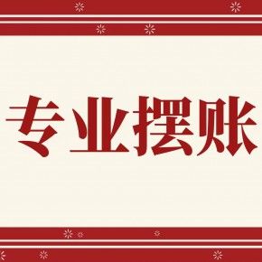 肇庆亮资摆账公司（企业验资摆账）服务好