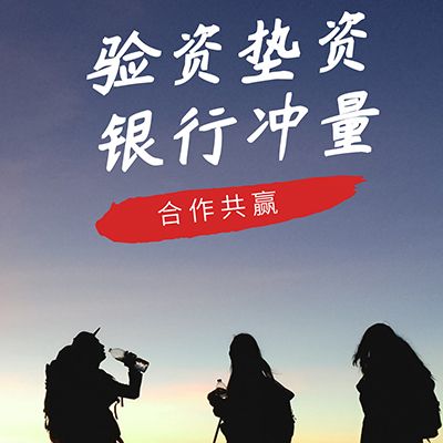 景德镇亮资摆账公司（工程过桥垫资）听差遣