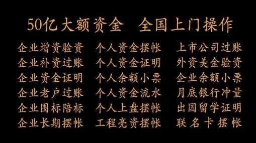 平凉亮资摆账公司（银行亮资摆账）实力资方