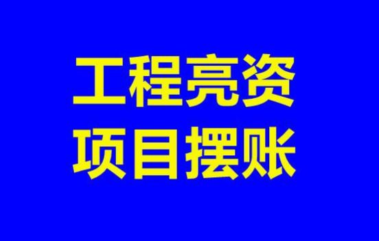 丽江亮资摆账公司（企业验资摆账）实力资方