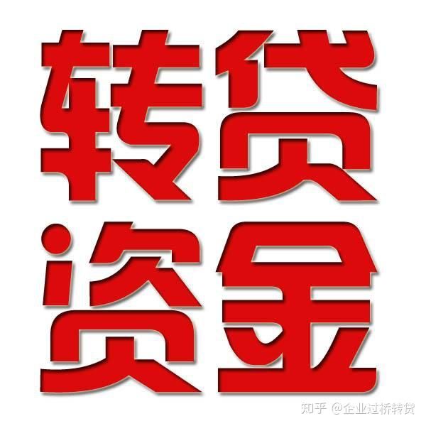 中卫亮资摆账公司（企业过桥垫资）速度快