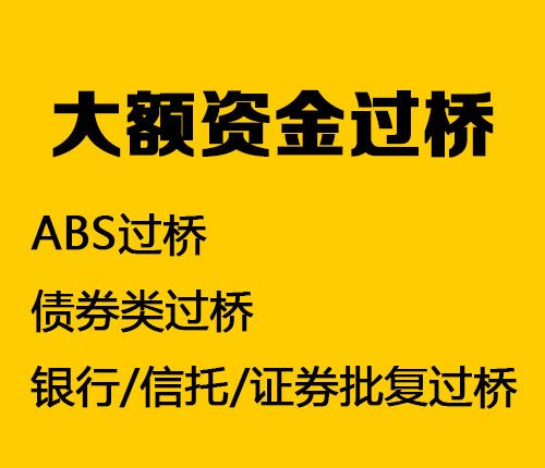 天津亮资摆账公司（项目过桥资金）速度快