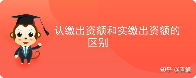 公司注册资本如何实缴(公司注册资本认缴和实缴有什么区别)