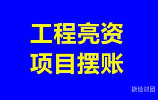 昭通企业亮资摆账办理（工程亮资摆账）价格实在