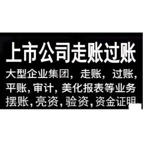 辽阳企业亮资摆账代办（企业验资摆账）很敦厚