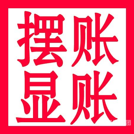 黄冈企业亮资摆账办理（银行过桥资金）熟人推荐