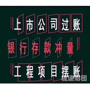 通化企业亮资摆账代办（项目过桥垫资）不乱报价