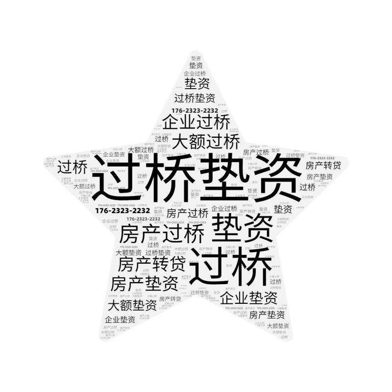 绵阳企业亮资摆账办理（工程过桥垫资）挺公道