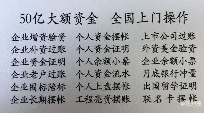 淮南企业亮资摆账代办（个人摆账亮资）上门急忙