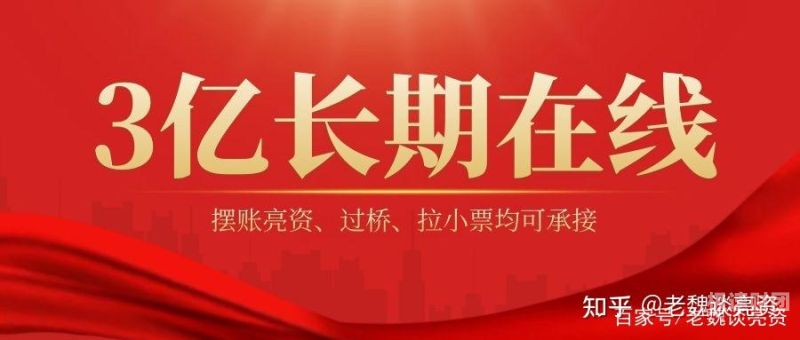 阿勒泰企业亮资摆账办理（银行过桥资金）挺诚心