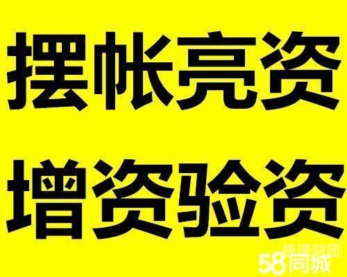 周口企业亮资摆账代办（银行验资摆账）价格实在