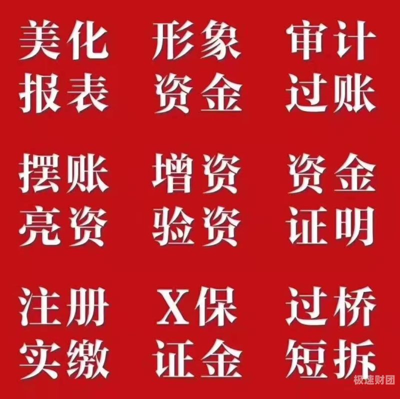 丽江企业亮资摆账代办（企业验资摆账）价格实在