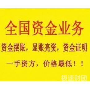 拉萨企业亮资摆账代办（企业过桥资金）报价实在