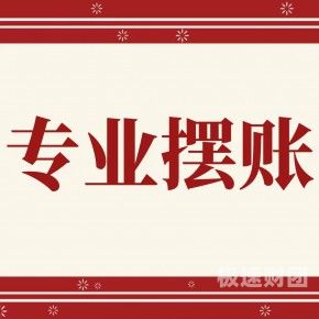 四平企业亮资摆账代办（个人过桥垫资）挺靠谱