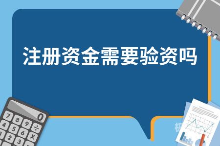 如何鉴定验资资金（如何鉴定验资资金来源）