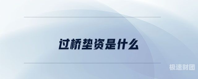 过桥垫资业务怎么做好（过桥垫资找什么样公司）