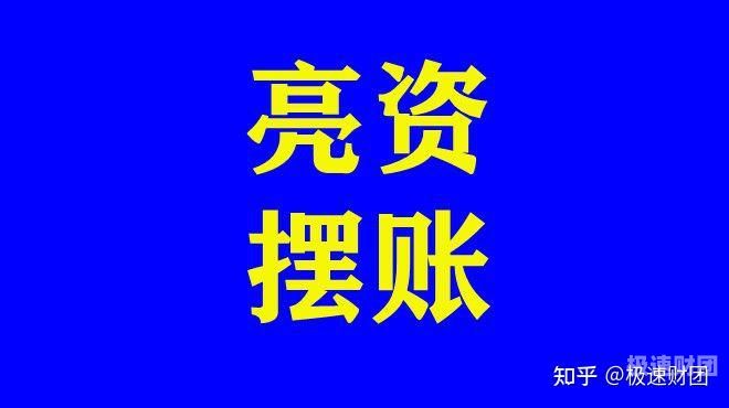 宁德亮资摆账-企业亮资摆账，很诚信