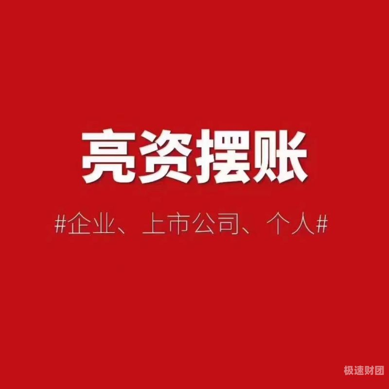 吐鲁番亮资摆账公司-银行过桥资金，很老实