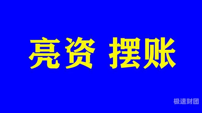 烟台亮资摆账服务-项目过桥垫资，飞速上门