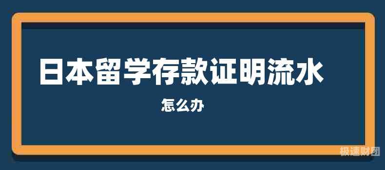 留学如何开存款证明（出国留学存款证明要求）