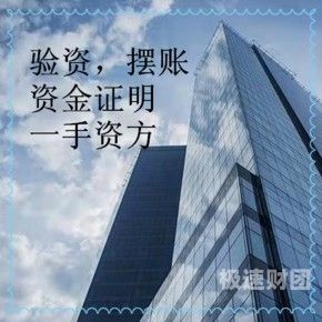   德宏亮资摆账服务：专业、高效、安全的资金证明解决方案