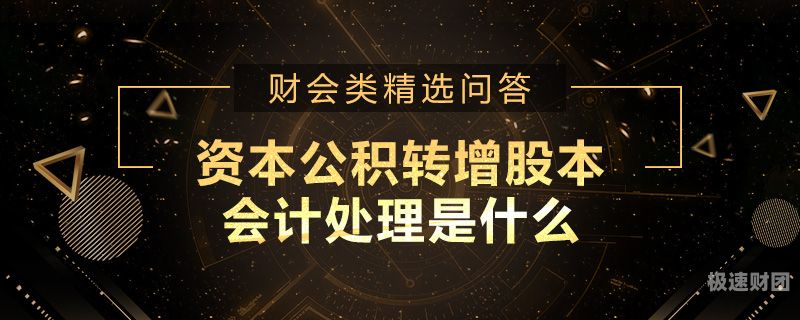 公积转增资本影响什么（将资本公积转增资本会引起资产总额的增加吗）