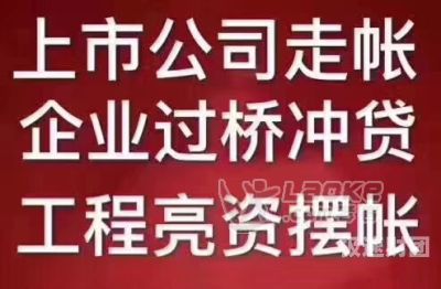   天津亮资摆账服务：实力的证明，信任的桥梁