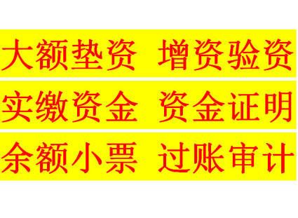   太原帮忙亮资摆账：专业、高效、安全的资金证明服务