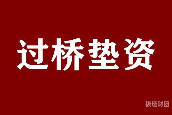 过桥垫资降利率怎么算出来的（过桥垫资降利率怎么算出来的呢）