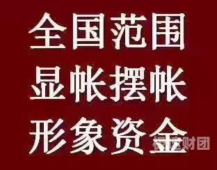   台州帮忙亮资摆账：专业、高效、安全的资金证明服务