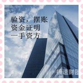   长沙帮忙亮资摆账：专业、高效、安全的资金证明服务