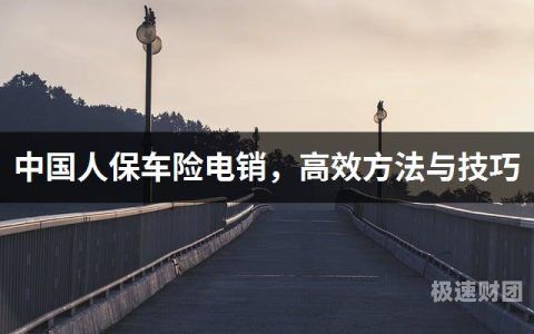 人保车险业务员垫资多少（人保车险电销垫钱）