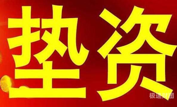 垫资8万收取费用多少（垫资怎么收费）