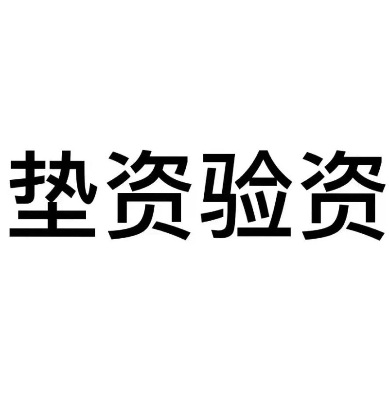   巴音郭楞帮忙亮资摆账：实力的证明，信任的建立