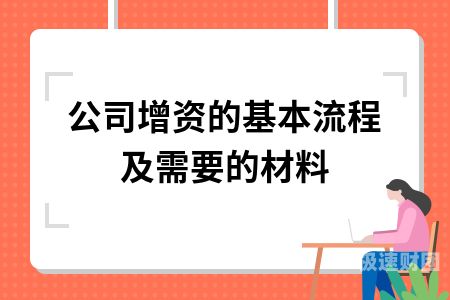 南京增资需要什么资料（企业增资办理需要多久）