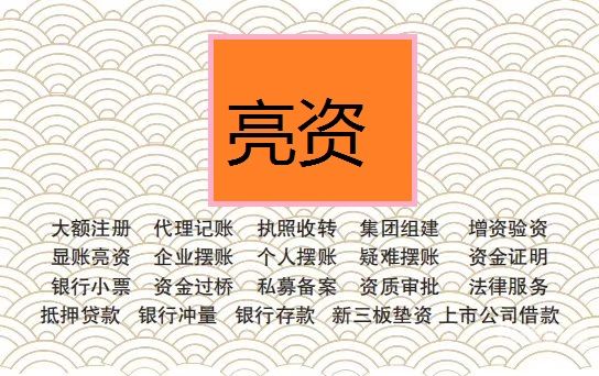   银川帮忙亮资摆账：专业、高效、安全的资金证明服务