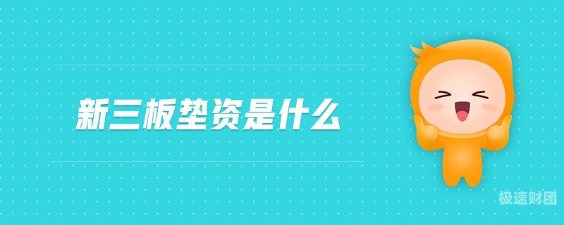 垫资项目资金链是什么意思（垫资项目的结算方式）