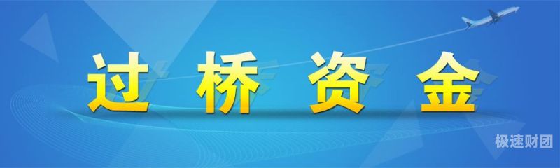 过桥资金是多少（过桥资金合法吗?）