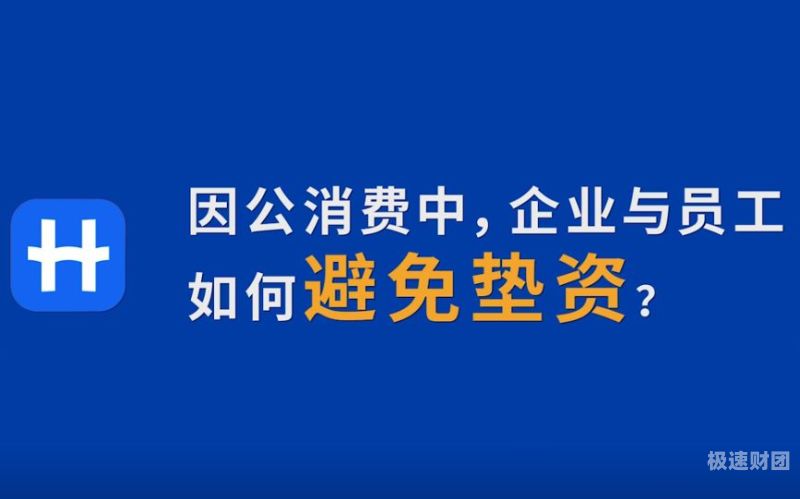 垫资公司手续费是多少（垫资公司需要什么手续）