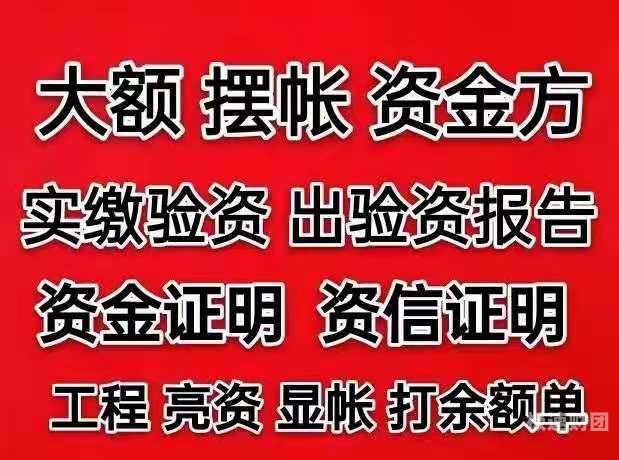 上饶大额亮资摆账报价准确（企业老户过零点）