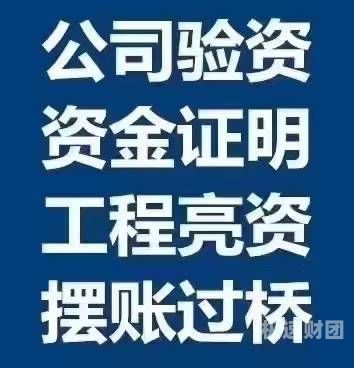 安阳大额亮资摆账服务仔细（代办公司验资）