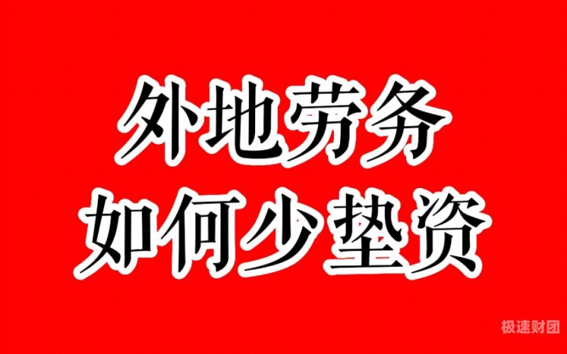 找垫资公司怎么样（垫资公司局）