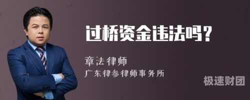 房产买卖过桥资金怎么办理（房产买卖过桥资金怎么办理流程）