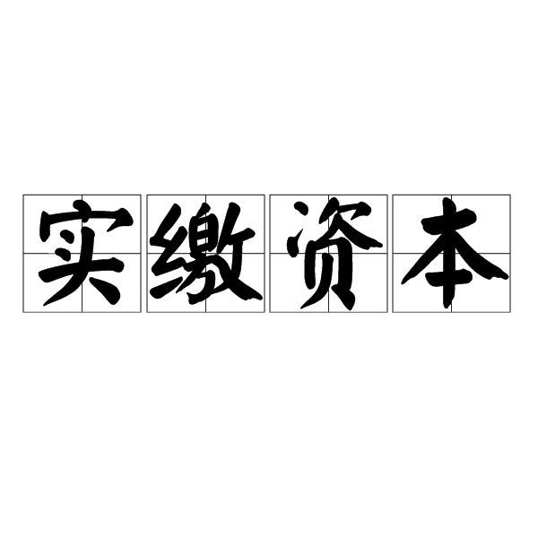 实缴资金证明书怎么写（实缴资本证明公司有实力吗）