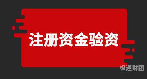 注册企业验资办什么账户（注册企业验资办什么账户比较好）