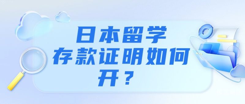 留学存款证明代办正规吗多少钱（留学存款证明代办正规吗多少钱一个）