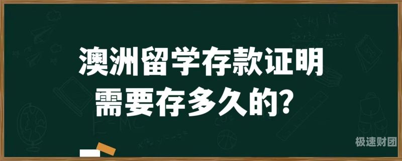 留学存款证明代办费用多少（留学存款证明要开几份）